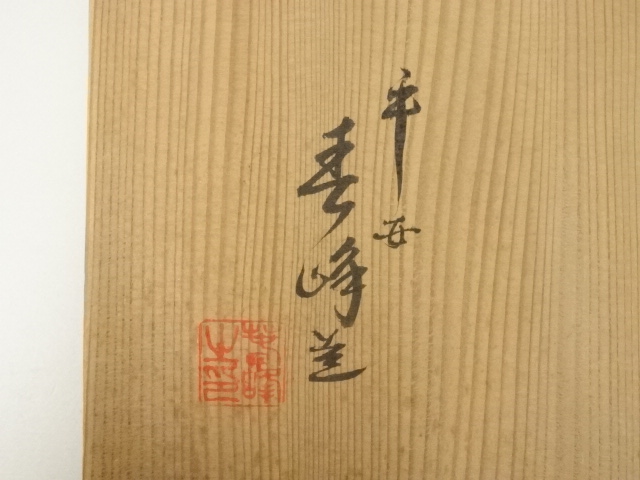 道具 ] - 道具 井上春峰造 赤楽蓬莱 嶋台茶碗（共箱） | ネット